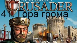 Stronghold Crusader HD 41. Гора грома