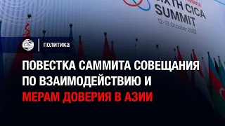 Повестка Саммита Совещания по взаимодействию и мерам доверия в Азии