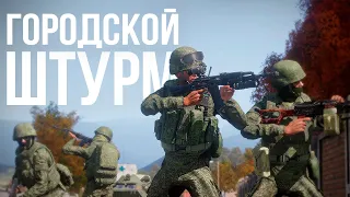 Городской АД. Мотострелки РФ штурмуют город | Arma III [Solid Games]