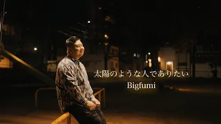 Bigfumi「太陽のような人でありたい 」Music Video