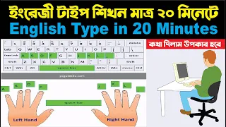 Learn English Type In Just 20 Minutes । English Typing Bangla Tutorial 2020 ইংলিশ টাইপিং টিউটোরিয়াল