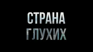 Страна глухих (1998) - #рекомендую смотреть, онлайн обзор фильма