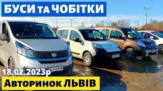 СВІЖІ ЦІНИ на БУСИ та ЧОБІТКИ /// Львівський авторинок / 18 лютого 2023р. /