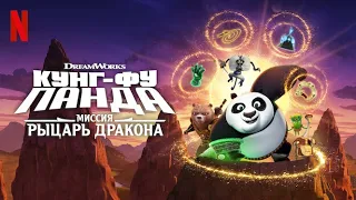 Кунг-фу Панда: Миссия Рыцарь дракона, 3 сезон - русский трейлер | Netflix