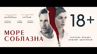 МОРЕ СОБЛАЗНА (2019) - русский трейлер HD - HZ