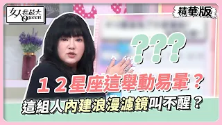 【#唐綺陽星座解析】１２星座這舉動易暈？這組人內建浪漫濾鏡叫不醒？ 女人我最大 20240321