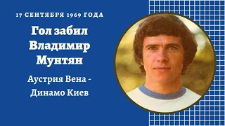 Гол забил Владимир Мунтян Аустрия Вена Динамо Киев 1969