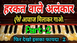 हरकत वाले अलंकार आवाज मिलाकर गाओ | कुछ ही दिन में हारमोनियम बजाना सीख जाओगे - 2 | #sur_lahar