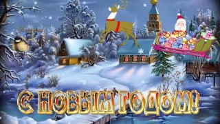 НОВОГОДНЕЕ  ПОЗДРАВЛЕНИЯ! ДРУЗЬЯМ!С Новым  годом  2018!