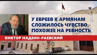 У евреев к армянам сложилось чувство, похожее на ревность: Надеин-Раевский