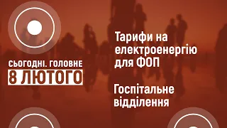 Тарифи на електроенергію для ФОП. Госпітальне відділення | Сьогодні. Головне | 08.02.2022