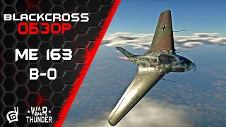 Me163B-0 | Опасна даже в стоке | War Thunder