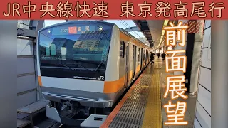 【4K前面展望】JR中央線 快速(東京～高尾)E233系0番台「平日」