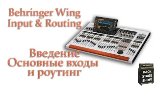 01 Цифровой микшерный пульт Behringer Wing - основные входы и роутинг