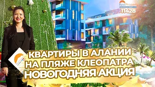 Новые квартиры возле пляжа Клеопатра. Новогодняя акция. Недвижимость в Турции Алания ID11428