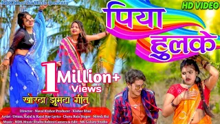 Piya Hulke || Uttam || Kajal || Nitish Raj || New Jhumta Khortha Video 2022.#KHORTHA #NEW2022VIDEO