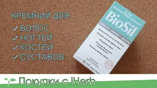 BioSil улучшает выработку коллагена 🍀 iHERB. Мои РЕЗУЛЬТАТЫ!