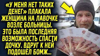 «У меня нет таких денег» говорила женщина на лавочке. Это была последняя возможность, но тут к ней…