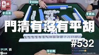 [麻將精華] 門清有沒有平胡？專業浩哥告訴你 #532