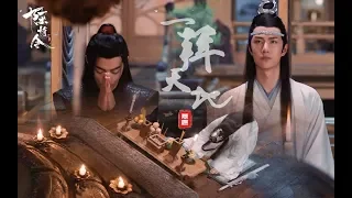 【陈情令 || 魏无羡&蓝忘机】一拜天地【肖战&王一博】