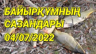 АРЫС | БАЙЫРҚҰМ | ШЛЮЗ САЗАН балық аулау 🎣🎣🎣 04/07/2022 #qaqpankz