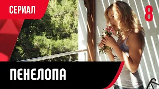 💖 Пенелопа 8 серия (Сериал, Мелодрама) смотри онлайн бесплатно