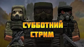 Субботний стрим! | STALCRAFT