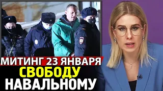 НАВАЛЬНОГО УВЕЗЛИ В СИЗО. Митинг 23 Января 2021. Свободу Навальному!