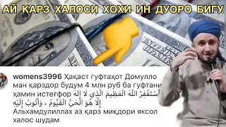 АЗ КАРЗ ХАЛОС МЕШАВИ БО ХОНДАНИ ИН ДУО ДОМУЛЛО АБДУЛКОДИР