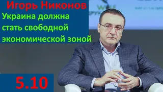 Ніконов Ігор Володимирович - радник мера Києва, засновник KAN Development. 5.10