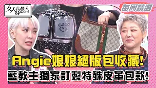 【本周精選】Angie娘娘絕版包收藏！老佛爺遺作絕版纜車包！ＬＶ聯名包款露宿街頭也要排到！ 藍教主獨家訂製ＧＵＣＣＩ特殊皮革包款！ 20240219