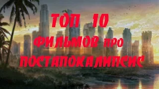 ТОП 10 крутых фильмов про ПОСТАПОКАЛИПСИС | Лучшие фильмы апокалипсис 2017