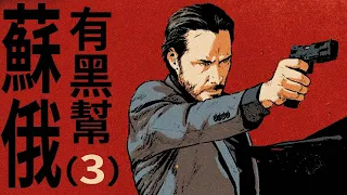 【狂吻俄羅斯】蘇俄黑幫3:John Wick真的存在過！｜X博士