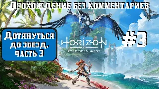 Horizon Forbidden West #3 ► Дотянуться до звезд, часть 3 ► [#horizonforbiddenwest]