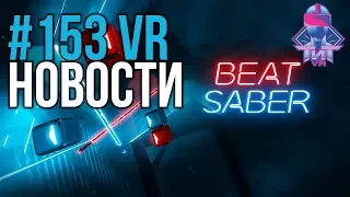 VR за Неделю #153 - Xbox без ВР и Покупка Beat Saber Oculus