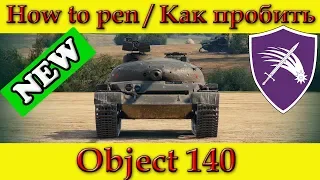 How to penetrate Object 140 weak spots / Куда пробивать объект 140 зоны пробития - World Of Tanks