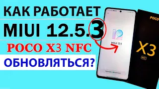 ОБНОВЛЕНИЕ MIUI 12.5.3 GLOBAL на XIAOMI Poco X3 NFC - КАК РАБОТАЕТ?