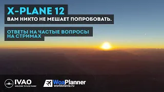 X-Plane 12. Ответы на вопросы, часто задаваемые на стримах.