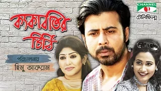 Konkabotir Chithi | Bangla Telefilm | Afran Nisho | Chaity | Priya Aman | Channel i TV