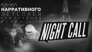 Night Call Нарративное Прохождение на Русском - компиляция с 1 по 8 части летсплея.