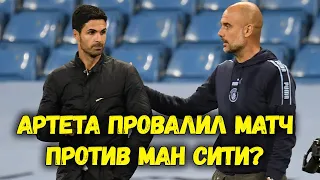 МАН СИТИ - АРСЕНАЛ 1:0 | Артета провалил матч?