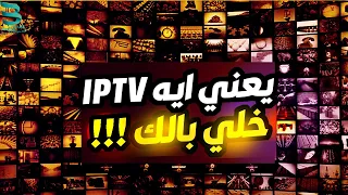 اختيار افضل سيرفر اي بي تي في iptv - قبل شراء iptv استمع الى كلامي جيدا