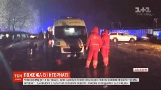 Поліція відкрила 2 кримінальних провадження за фактом пожежі в інтернаті на Луганщині