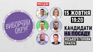 15 жовтня "Виборчий округ. Місцеві" на UA:Чернігів. Кандидати на посаду міського голови Прилук