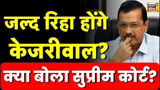 Arvind Kejriwal की Interim Bail को लेकर Supreme Court ने ED से कही बड़ी बात | Lok Sabha Election