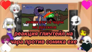 реакция гличтейл на ???