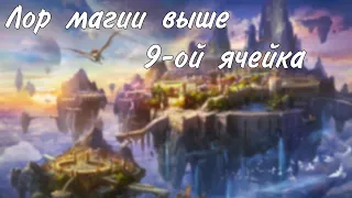 Лор магии и богини магии Мистры. Про заклинания 10-ого, 11-ого 12-ого уровня. Эпическая магия