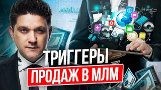 Триггеры продаж в МЛМ. Как эффективно использовать триггеры продаж в МЛМ-бизнесе и в жизни?