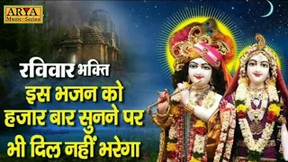 रविवार भक्ति : नॉनस्टॉप कृष्ण भजन Nonstop Krishna Bhajan : Popular Krishna Bhajan : Sunday Bhajan