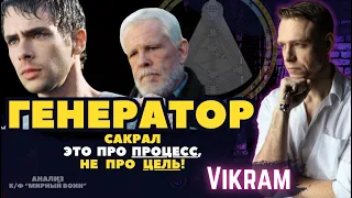 "Про процесс, а не цель" - Про сакрал Генератора - Викрам.